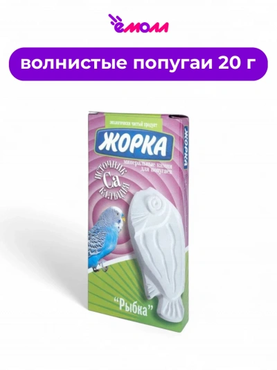 Жорка минеральный камень для попугаев источник кальция Рыба 20 г
