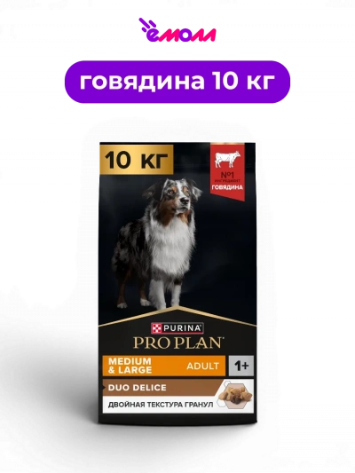 PRO PLAN сухой корм для взрослых собак средних и крупных пород с говядиной и двойной текстурой гранул DUO DELICE 10 кг