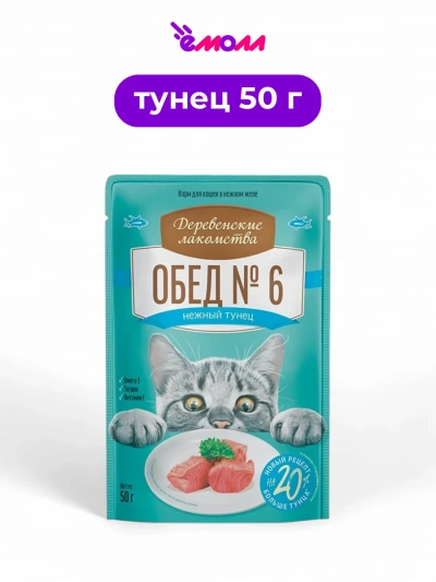 Деревенские лакомства пауч для кошек тунец нежный Обед №6 50 г