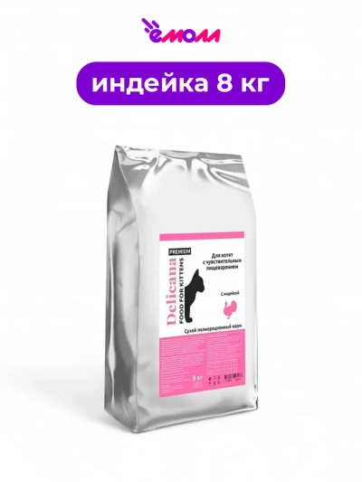 Delicana сухой корм для котят чувствительное пищеварение индейка 8 кг