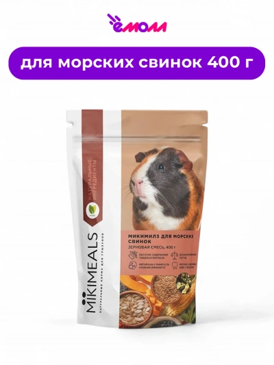 MIKIMEALS корм для морских свинок 400 г