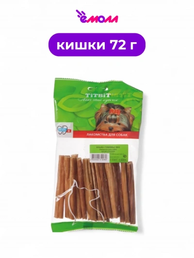 Titbit лакомство для собак кишки говяжьи Big 72 г