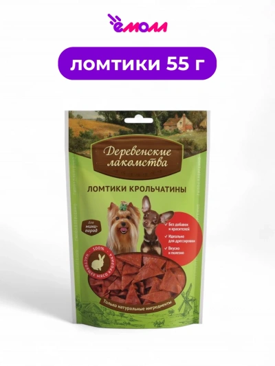 Деревенские лакомства лакомство для собак миниатюрных пород ломтики крольчатины 55 г