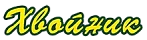 Хвойник