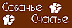 Собачье Счастье