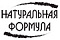 Натуральная формула