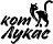 Кот Лукас