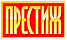 ПРЕСТИЖ