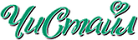 ЧиСтайл