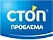 СТОП ПРОБЛЕМА