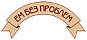 Ем без проблем