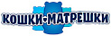 Кошки-Матрешки