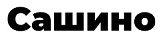 Сашино