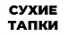 Сухие тапки